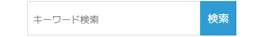 サイト内検索