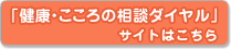 「健康・こころの相談ダイヤル」サイトはこちら