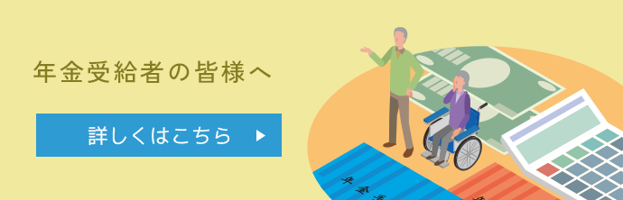 年金受給者の皆様へ