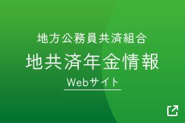 地方公務員共済組合 地共済年金情報Webサイト