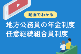 動画でわかる地方公務員の年金制度 任意継続組合員制度