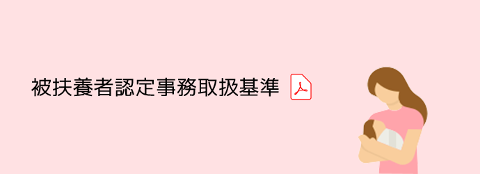 被扶養者認定事務取扱基準