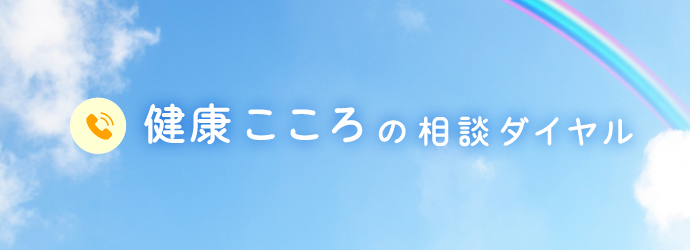 健康・こころの相談ダイヤル