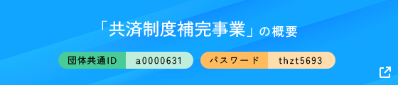 「共済制度補完事業」の概要