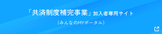 「共済制度補完事業」加入者専用サイト（みんなのMYポータル）