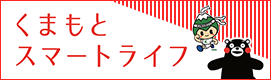 くまもとスマートライフ