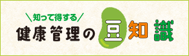 知って得する健康管理の豆知識