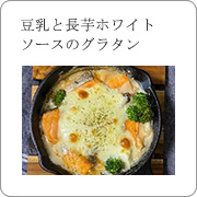 豆乳と長芋ホワイトソースのグラタン